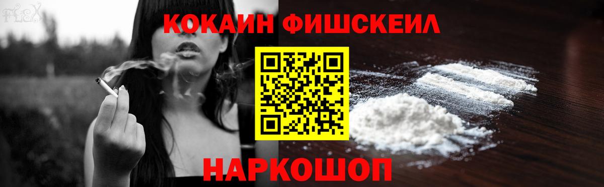 Кокаин  КОКАИН FishScale  Вход с VPN  где купить наркотик  Апрелевка  Cocaine FishScale 
